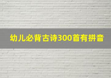 幼儿必背古诗300首有拼音