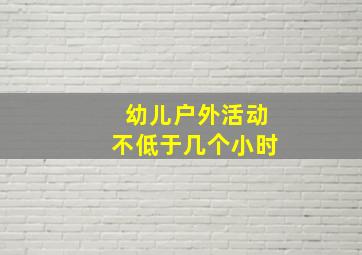 幼儿户外活动不低于几个小时