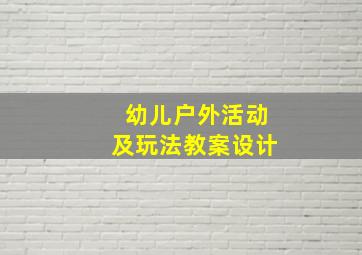 幼儿户外活动及玩法教案设计