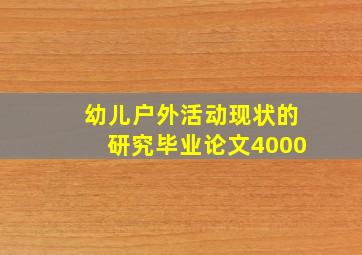 幼儿户外活动现状的研究毕业论文4000