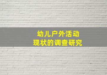 幼儿户外活动现状的调查研究