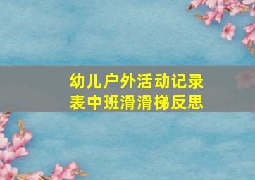 幼儿户外活动记录表中班滑滑梯反思