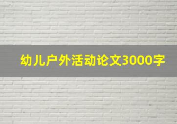 幼儿户外活动论文3000字