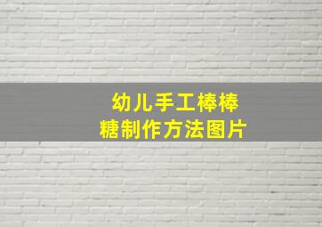 幼儿手工棒棒糖制作方法图片