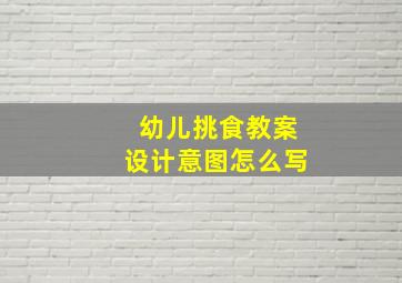 幼儿挑食教案设计意图怎么写