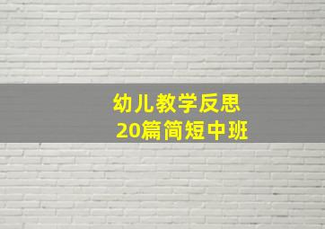 幼儿教学反思20篇简短中班