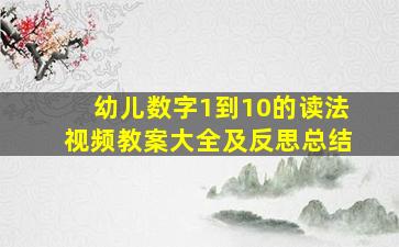 幼儿数字1到10的读法视频教案大全及反思总结