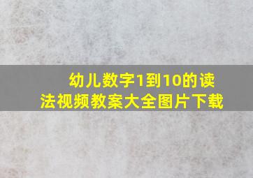 幼儿数字1到10的读法视频教案大全图片下载