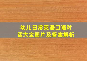 幼儿日常英语口语对话大全图片及答案解析