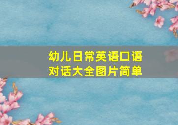 幼儿日常英语口语对话大全图片简单