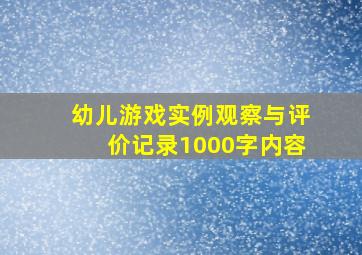 幼儿游戏实例观察与评价记录1000字内容