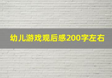 幼儿游戏观后感200字左右