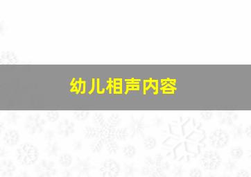 幼儿相声内容