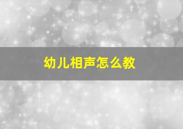 幼儿相声怎么教