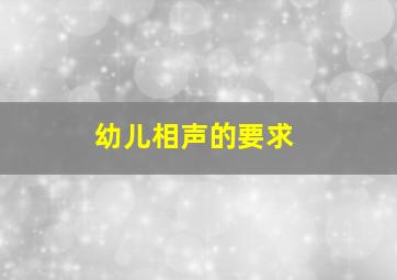 幼儿相声的要求