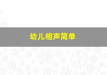 幼儿相声简单