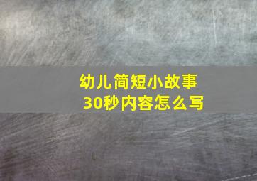 幼儿简短小故事30秒内容怎么写