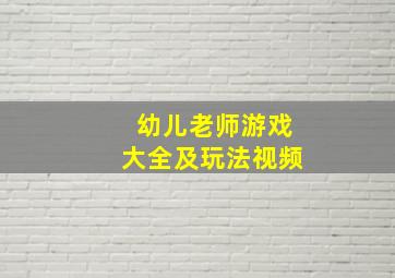 幼儿老师游戏大全及玩法视频