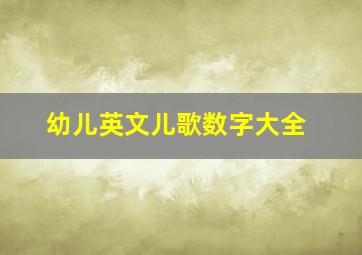 幼儿英文儿歌数字大全