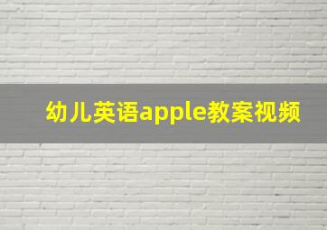 幼儿英语apple教案视频