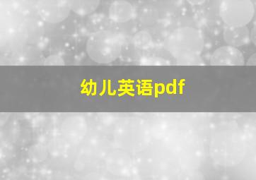 幼儿英语pdf