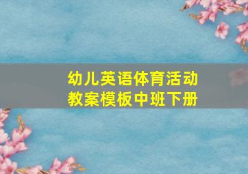 幼儿英语体育活动教案模板中班下册