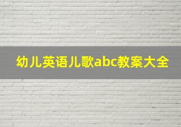 幼儿英语儿歌abc教案大全