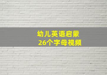 幼儿英语启蒙26个字母视频