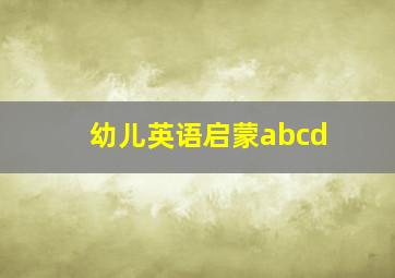 幼儿英语启蒙abcd