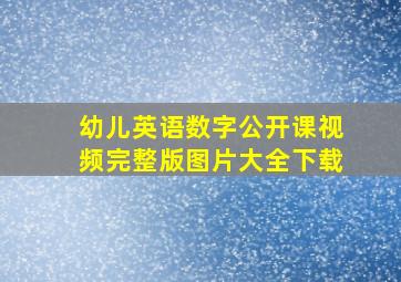 幼儿英语数字公开课视频完整版图片大全下载