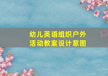 幼儿英语组织户外活动教案设计意图