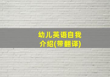 幼儿英语自我介绍(带翻译)