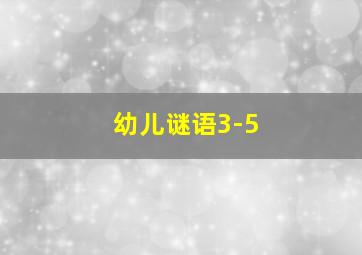 幼儿谜语3-5