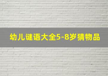 幼儿谜语大全5-8岁猜物品