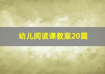 幼儿阅读课教案20篇