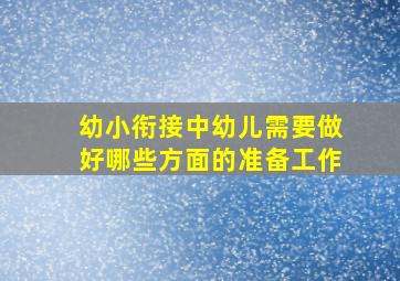 幼小衔接中幼儿需要做好哪些方面的准备工作