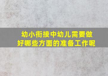 幼小衔接中幼儿需要做好哪些方面的准备工作呢