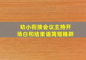 幼小衔接会议主持开场白和结束语简短精辟