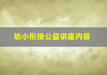 幼小衔接公益讲座内容