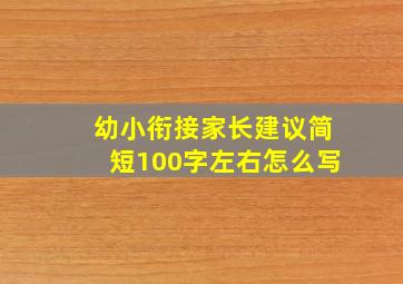 幼小衔接家长建议简短100字左右怎么写