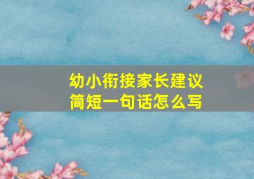 幼小衔接家长建议简短一句话怎么写