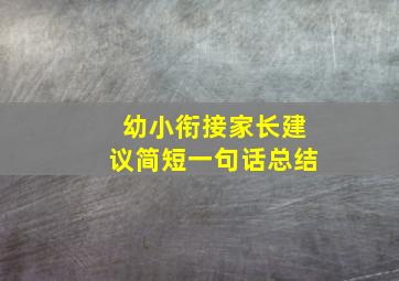 幼小衔接家长建议简短一句话总结