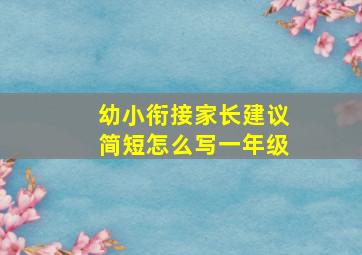 幼小衔接家长建议简短怎么写一年级