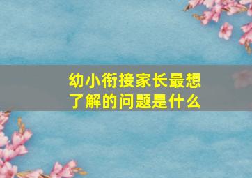 幼小衔接家长最想了解的问题是什么