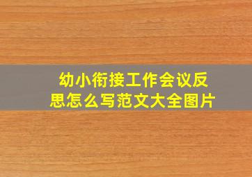 幼小衔接工作会议反思怎么写范文大全图片