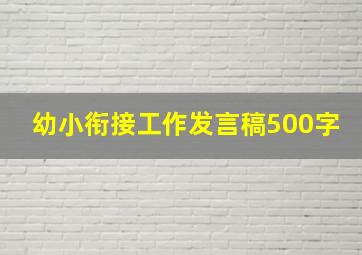 幼小衔接工作发言稿500字