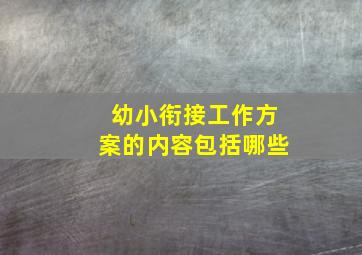 幼小衔接工作方案的内容包括哪些