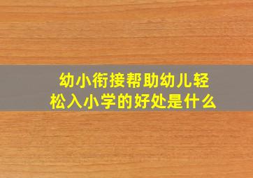 幼小衔接帮助幼儿轻松入小学的好处是什么