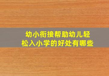 幼小衔接帮助幼儿轻松入小学的好处有哪些