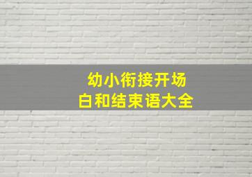 幼小衔接开场白和结束语大全